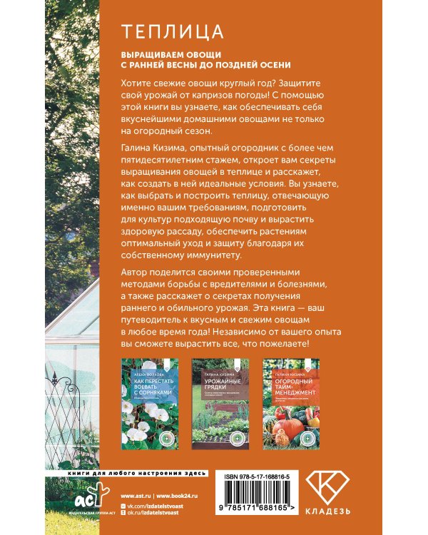 Теплица. Выращиваем овощи с ранней весны до поздней осени