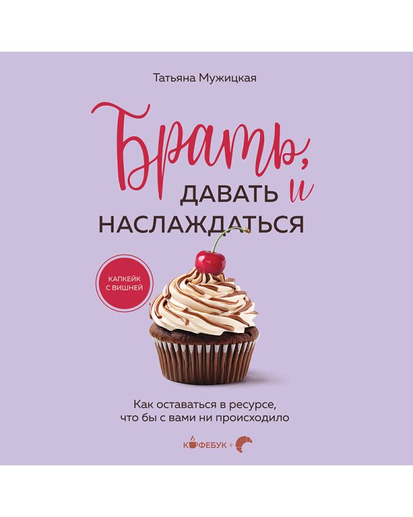 Брать, давать и наслаждаться. Как оставаться в ресурсе, что бы с вами ни происходило