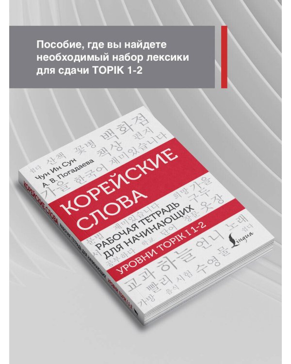Корейские слова. Рабочая тетрадь для начинающих. Уровни TOPIK I 1-2