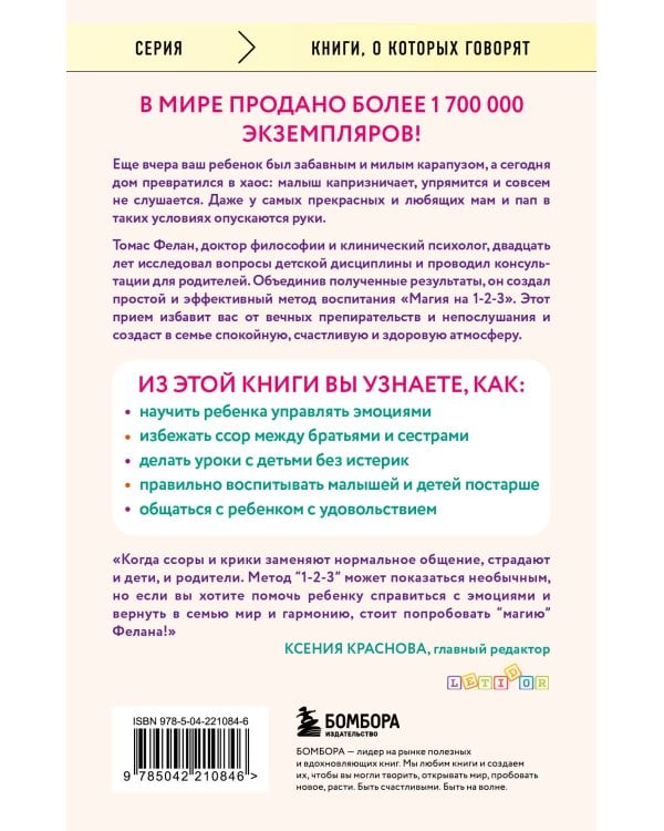 Магия на 1-2-3. Как перестать срываться на ребенка и начать общаться спокойно и с удовольствием