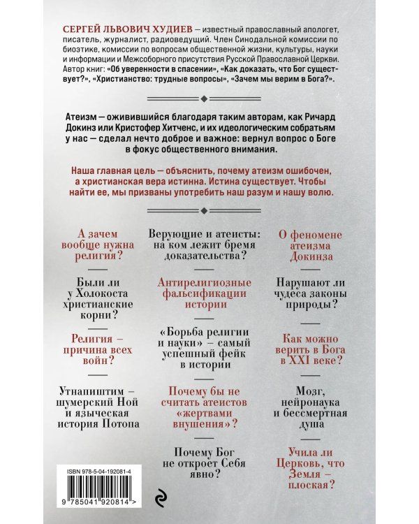 Что мы ответим атеистам