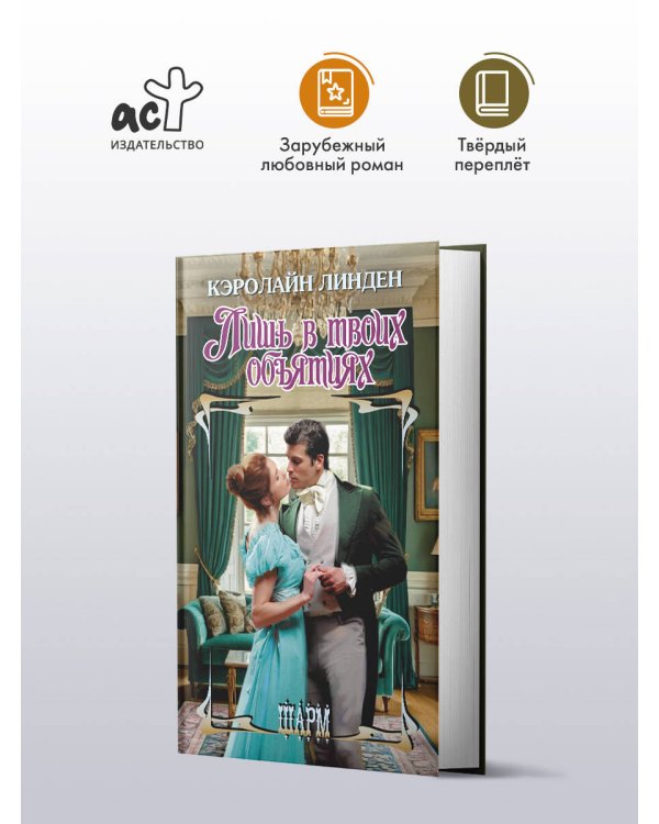 Лишь в твоих объятиях