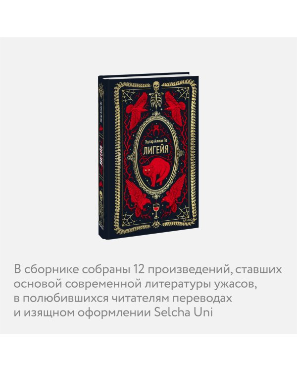 Лигейя. Вечные истории