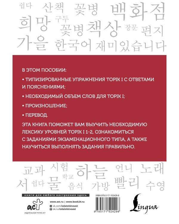 Корейские слова. Рабочая тетрадь для начинающих. Уровни TOPIK I 1-2