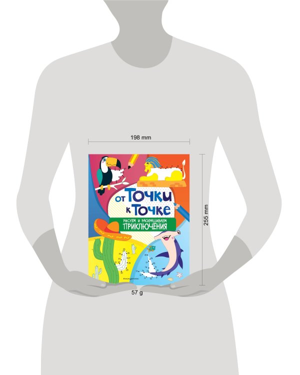 От точки к точке. Рисуем и раскрашиваем приключения