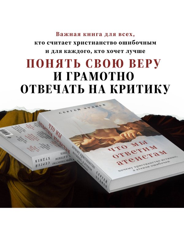Что мы ответим атеистам