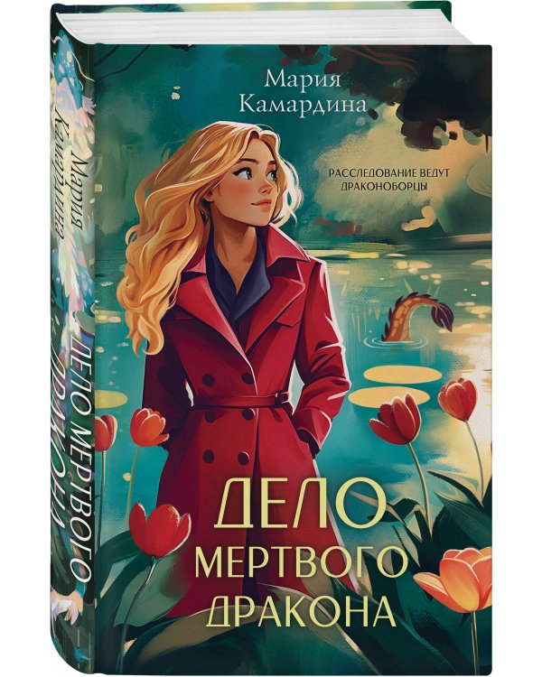 Дело мертвого дракона