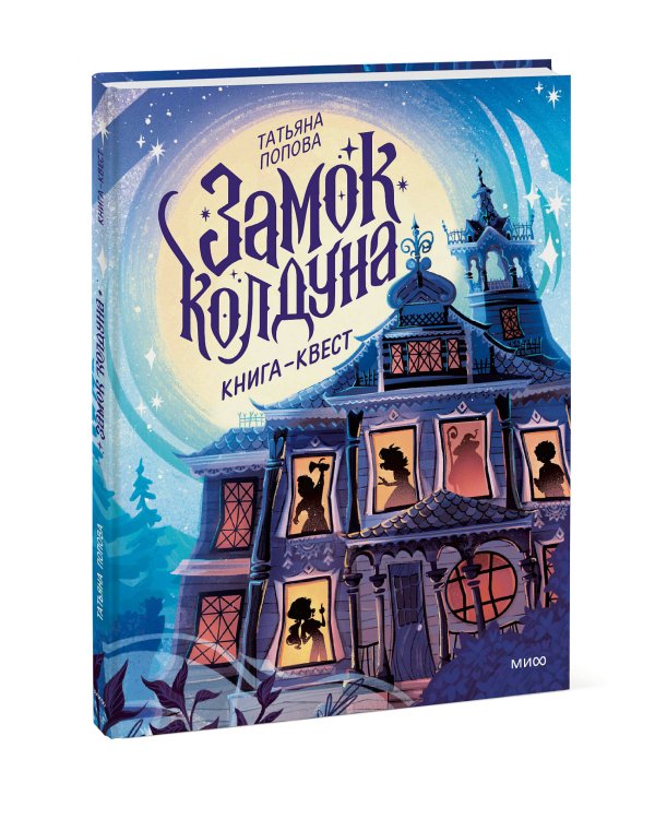 Замок колдуна. Книга-квест