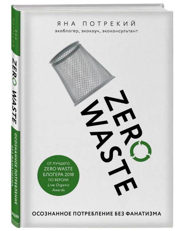 Zero Waste: осознанное потребление без фанатизма