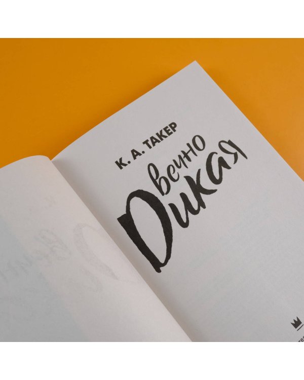 Вечно дикая