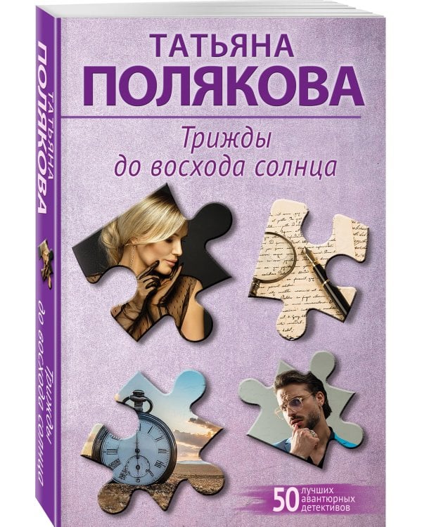 Трижды до восхода солнца