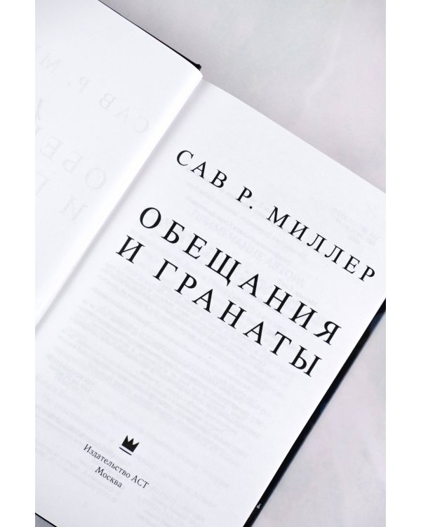 Обещания и гранаты