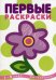 Раскр(Карапуз) ПервыеРаскр Цветок 1-3 года (с блестками)