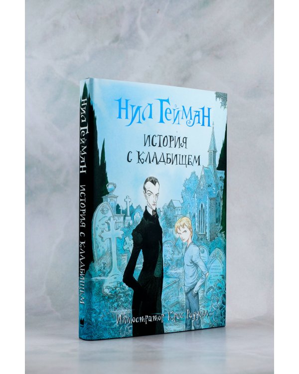 История с кладбищем с иллюстрациями Криса Ридделла