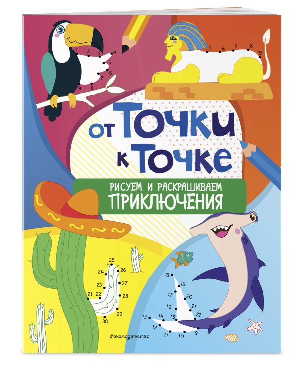 От точки к точке. Рисуем и раскрашиваем приключения