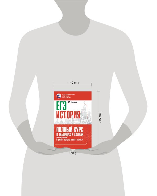 ЕГЭ. История. Полный курс в таблицах и схемах для подготовки к ЕГЭ