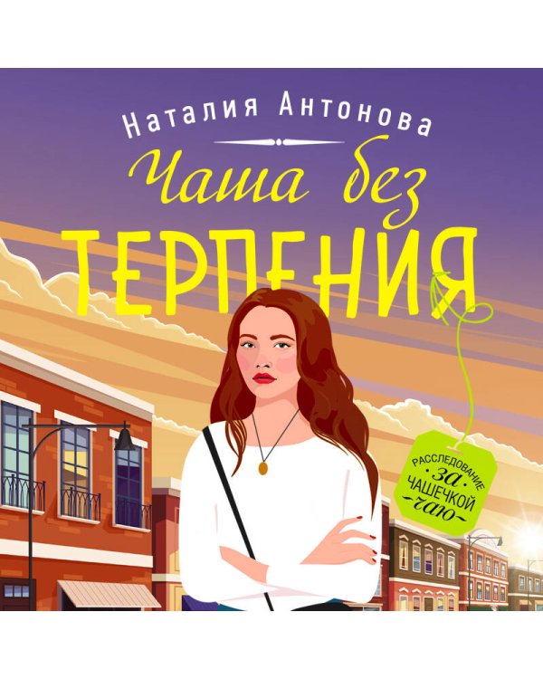 Чаша без терпения