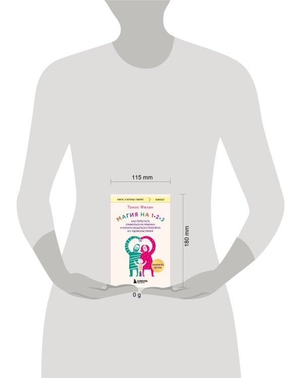 Магия на 1-2-3. Как перестать срываться на ребенка и начать общаться спокойно и с удовольствием