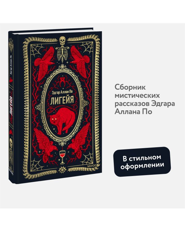 Лигейя. Вечные истории