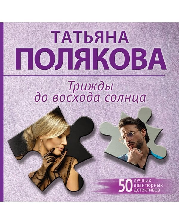 Трижды до восхода солнца