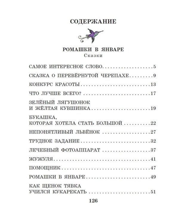 Ромашки в январе. Сказки