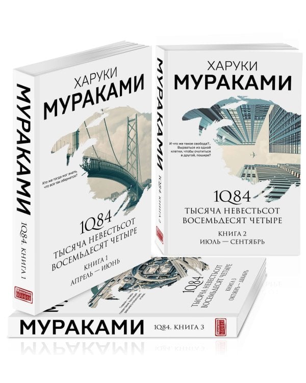 1Q84. Тысяча Невестьсот Восемьдесят Четыре (комплект из 3 книг)