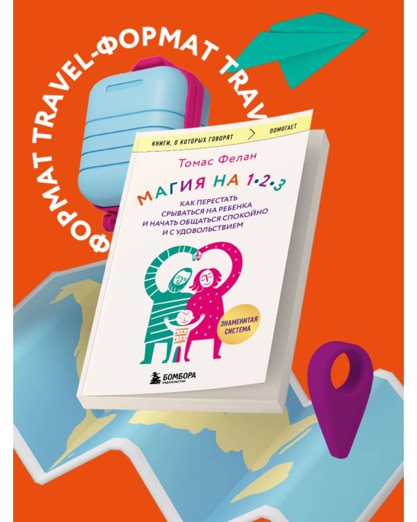 Магия на 1-2-3. Как перестать срываться на ребенка и начать общаться спокойно и с удовольствием