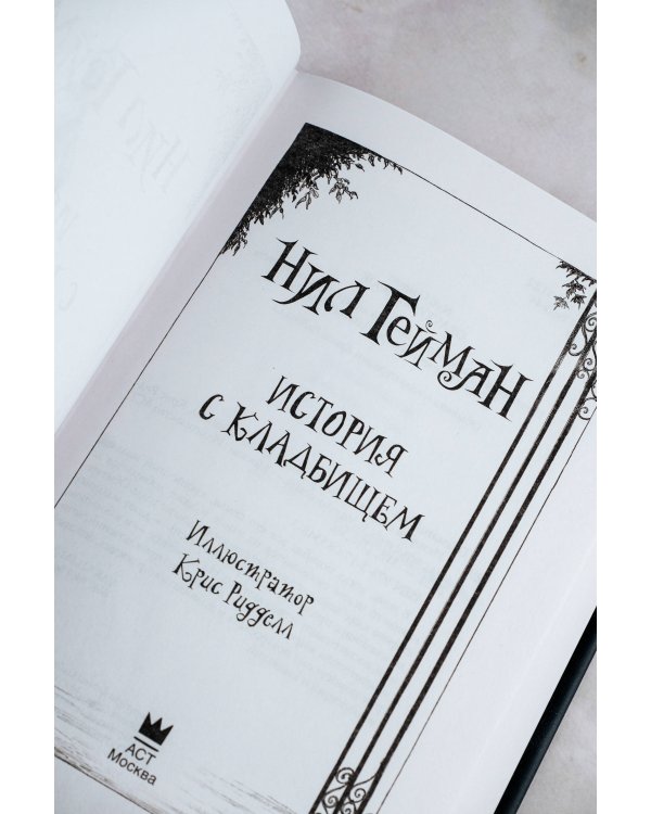 История с кладбищем с иллюстрациями Криса Ридделла