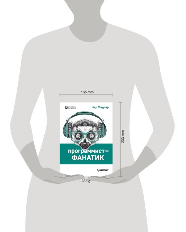 Программист-фанатик