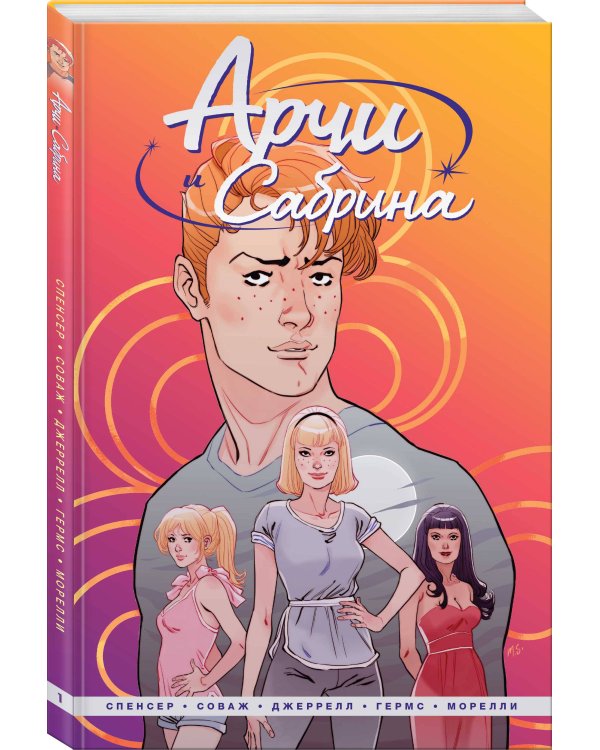 Арчи и Сабрина. Том 1