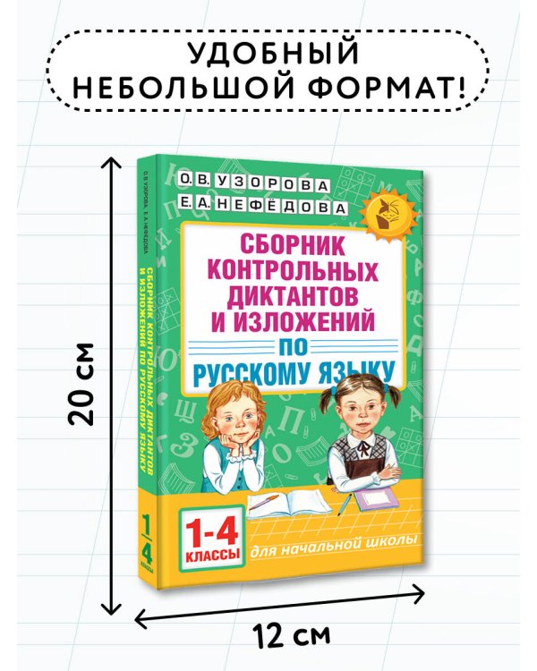 Сборник контрольных диктантов и изложений по русскому языку. 1-4 классы