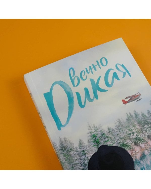 Вечно дикая