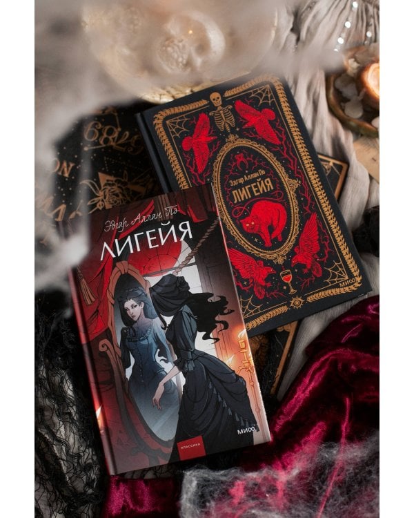 Лигейя. Вечные истории