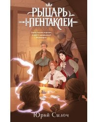 Рыцарь пентаклей