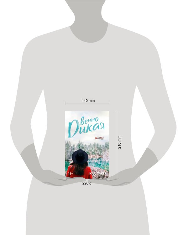 Вечно дикая