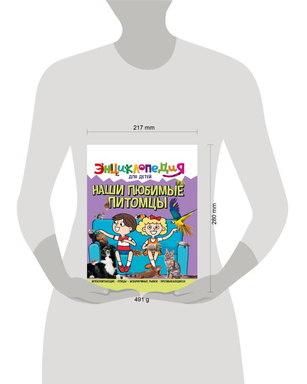 ЭНЦИКЛОПЕДИЯ ДЛЯ ДЕТЕЙ новые. НАШИ ЛЮБИМЫЕ ПИТОМЦЫ