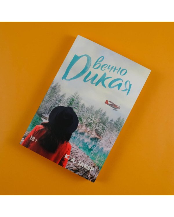 Вечно дикая