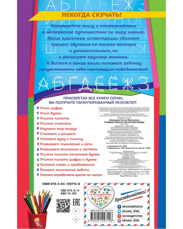 Учимся писать печатные буквы