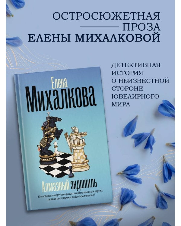 Алмазный эндшпиль