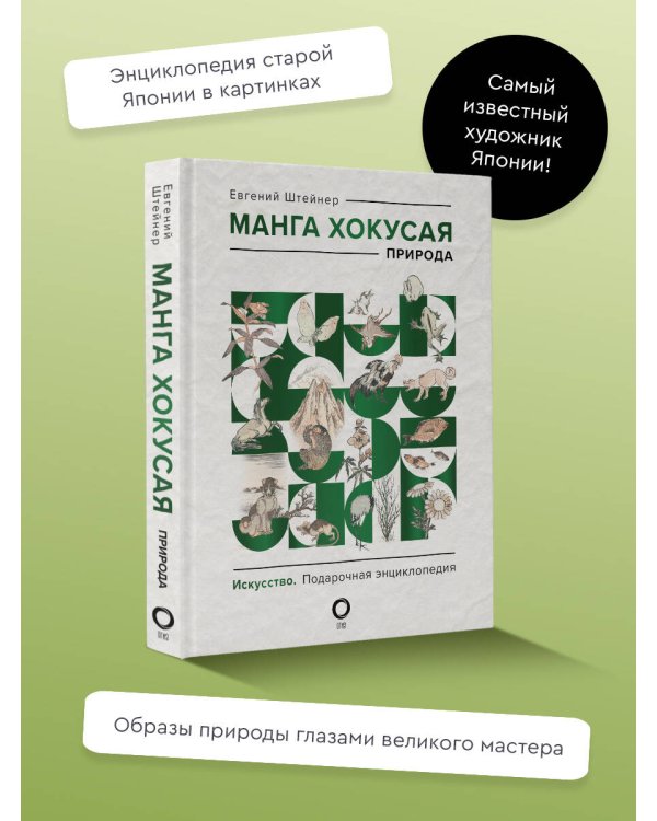 Манга Хокусая. Природа