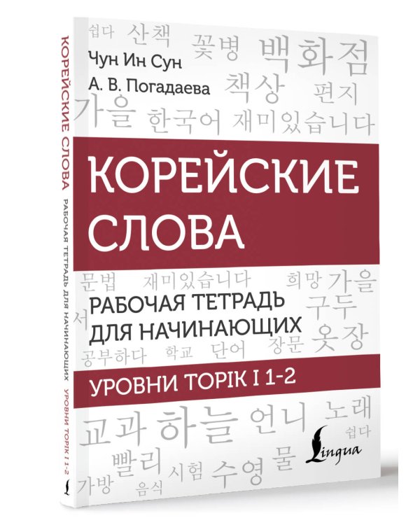 Корейские слова. Рабочая тетрадь для начинающих. Уровни TOPIK I 1-2