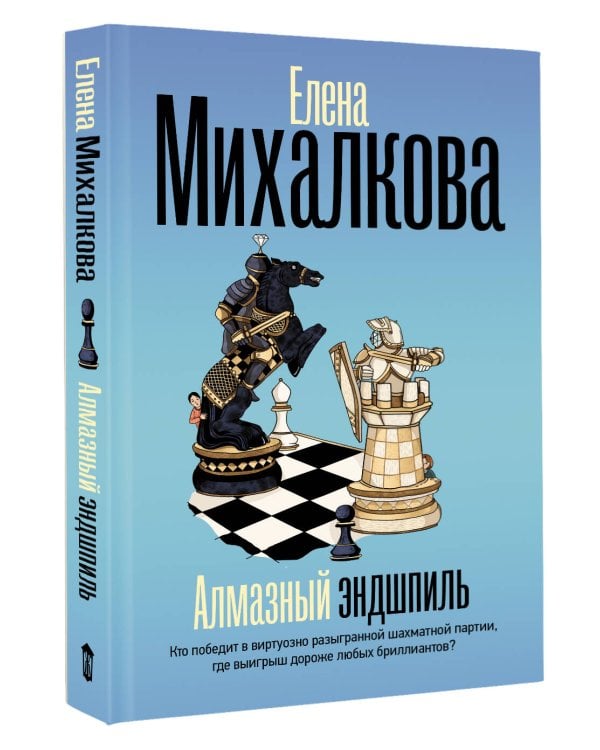 Алмазный эндшпиль