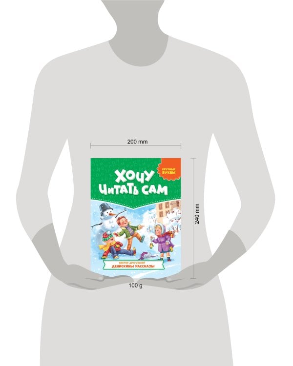 ХОЧУ ЧИТАТЬ САМ. КРУПНЫЕ БУКВЫ. В.Драгунский. Денискины рассказы
