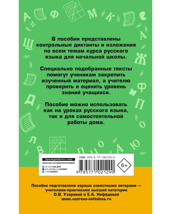 Сборник контрольных диктантов и изложений по русскому языку. 1-4 классы