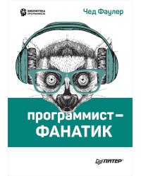 Программист-фанатик
