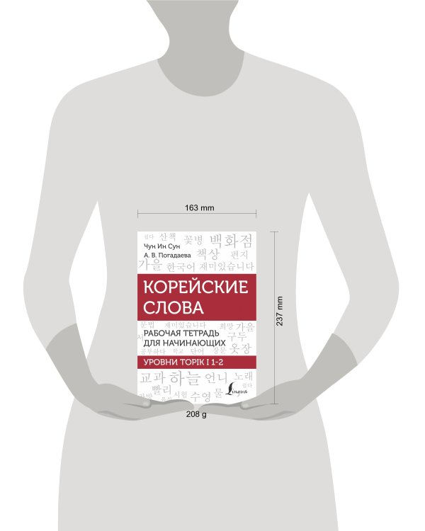 Корейские слова. Рабочая тетрадь для начинающих. Уровни TOPIK I 1-2