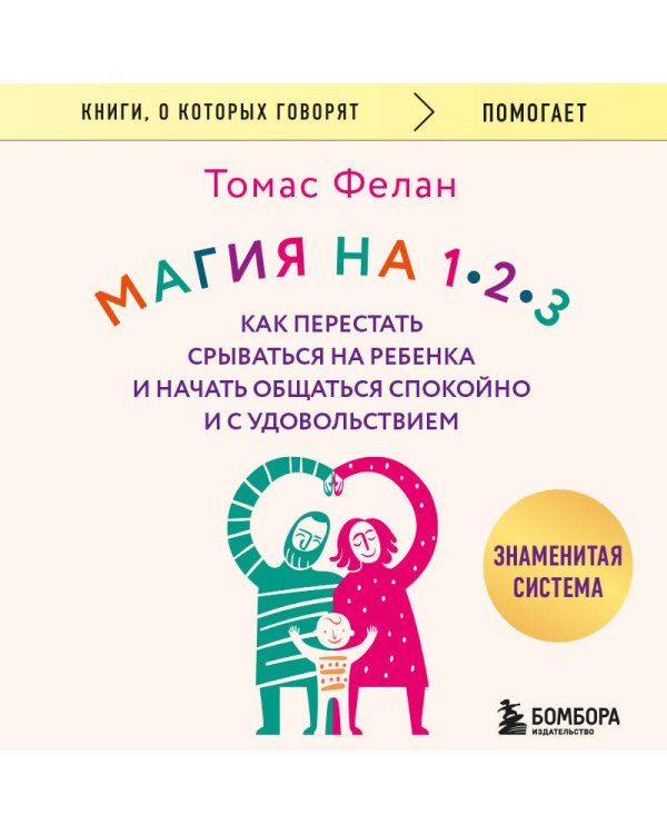 Магия на 1-2-3. Как перестать срываться на ребенка и начать общаться спокойно и с удовольствием