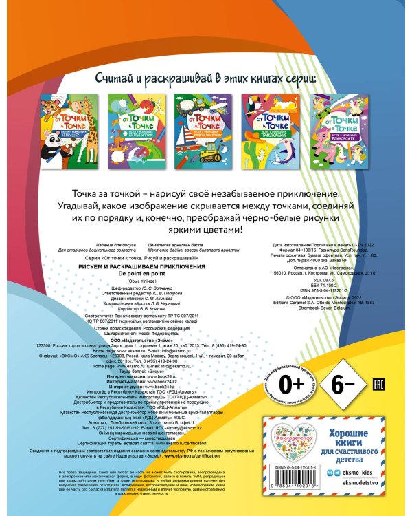 От точки к точке. Рисуем и раскрашиваем приключения