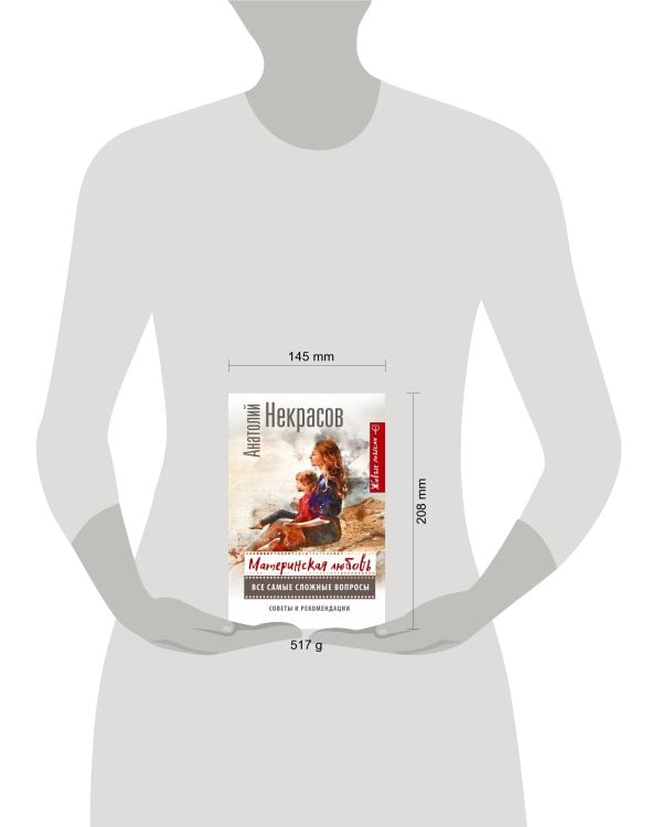 Материнская любовь. Все самые сложные вопросы. Советы и рекомендации