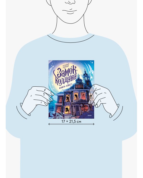 Замок колдуна. Книга-квест